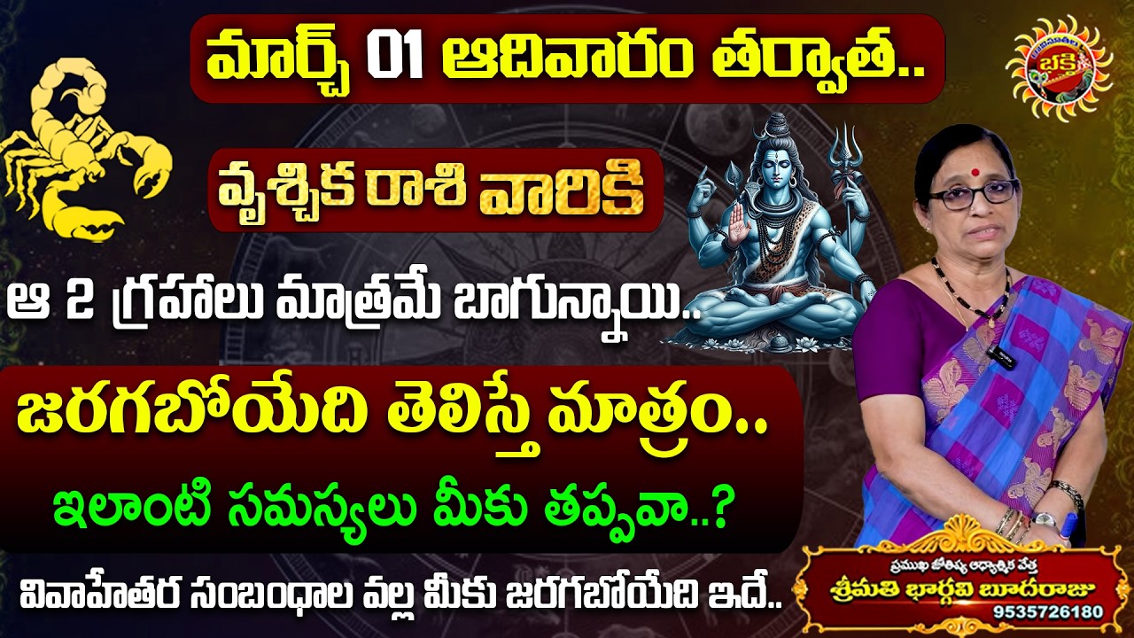 Vrischika Rasi Phalalu | 01st Mar - 07th Mar 2026 | Astrology Bhargavi Budaraju | Ravinuthala Bhakti