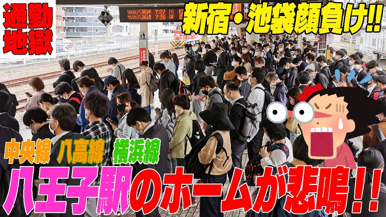 【新宿・池袋真っ青!! 駅がパンクしそうな八王子駅】中央線・横浜線・八高線の＃朝ラッシュ　東京都八王子市