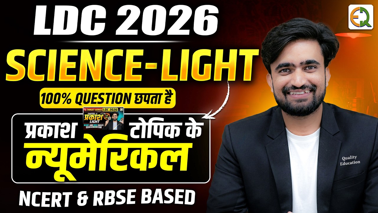 LDC Science l Science For LDC l Light Numericals l प्रकाश के न्यूमेरिकल्स #Targetseries #NRSir