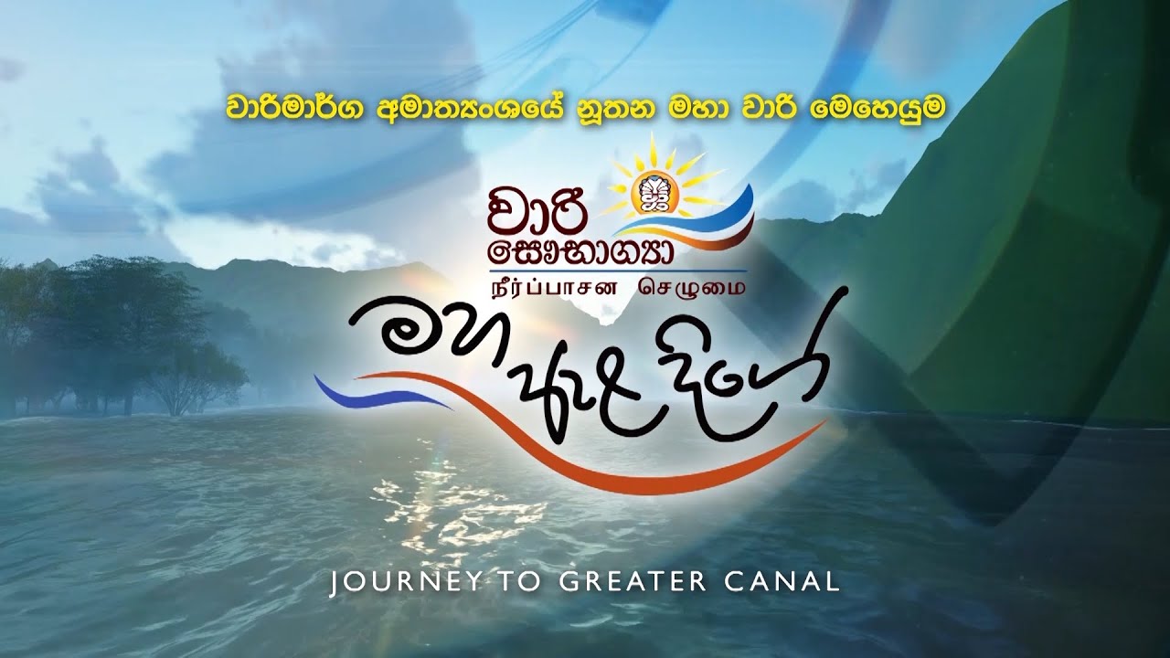 Maha Ela Dige  - (2022-01-30) | ITN