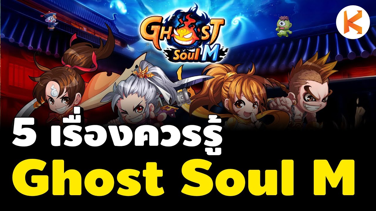 5 เรื่องควรรู้สำหรับมือใหม่ Ghost Soul M