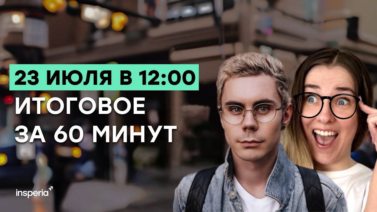 УМНЫЙ ЧЕЛОВЕК В ОЧКАХ: итоговое сочинение + аргументы за 60 минут