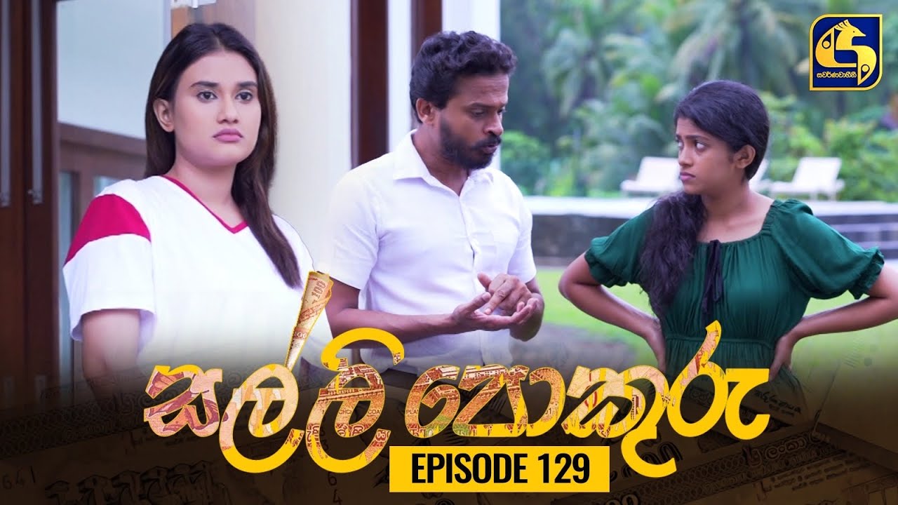 SALLI POKURU || EPISODE 129 || සල්ලි පොකුරු || 03rd January 2024