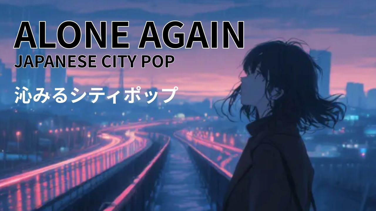 ALONE AGAIN| アローンアゲイン | シティポップ インスパイアソング | 孤独を描くオリジナル曲 | サビが気持ちいい曲です