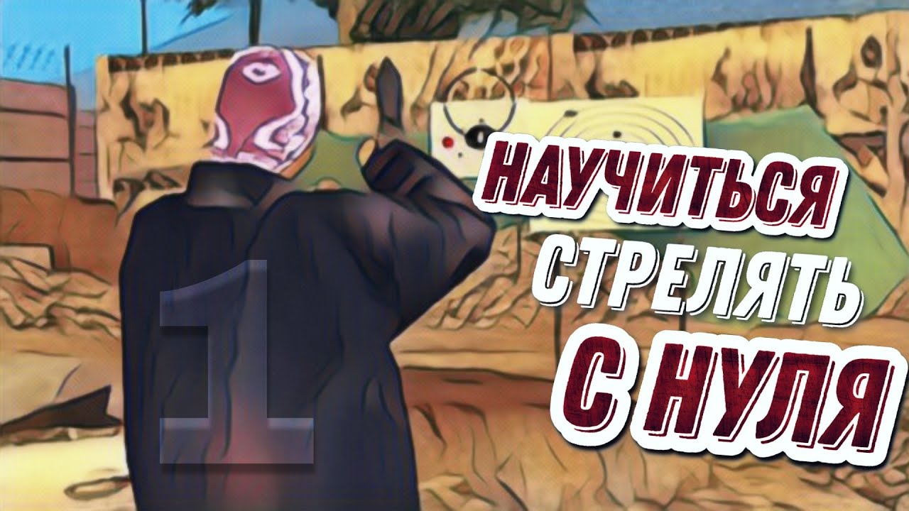 НАУЧИТЬСЯ СТРЕЛЯТЬ С НУЛЯ В GTA SAMP MOBILE #1 На проекте ARIZONA RP MOBILE WINSLOW
