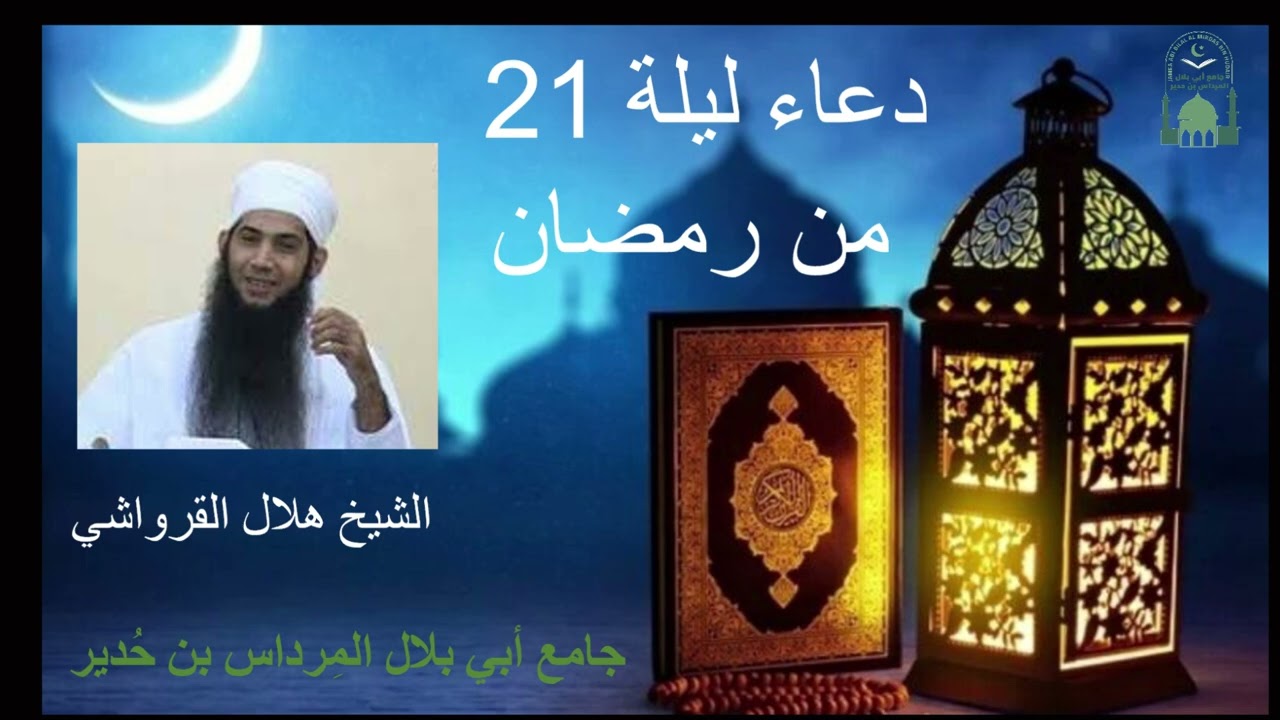 دعاء ليلة 21 من رمضان 1447 - لفضيلة الشيخ هلال القرواشي