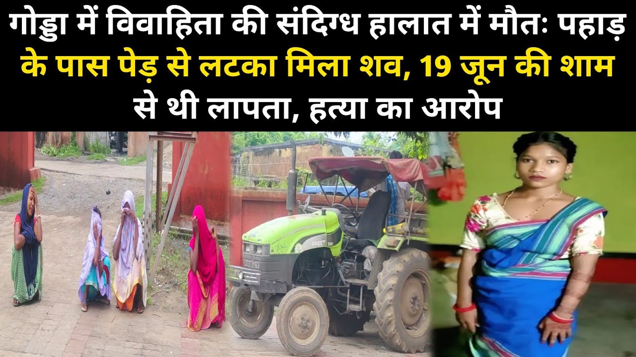 गोड्डा में विवाहिता की संदिग्ध हालात में मौ*तः पहाड़ के पास पेड़ से लटका मिला श*व