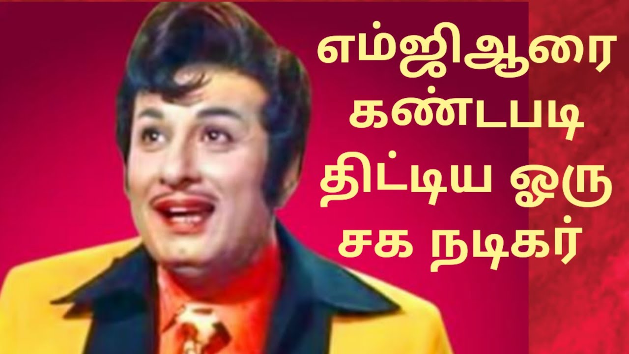 எம்ஜிஆரை கண்டபடி திட்டிய சக நடிகர் @Elango Talkies