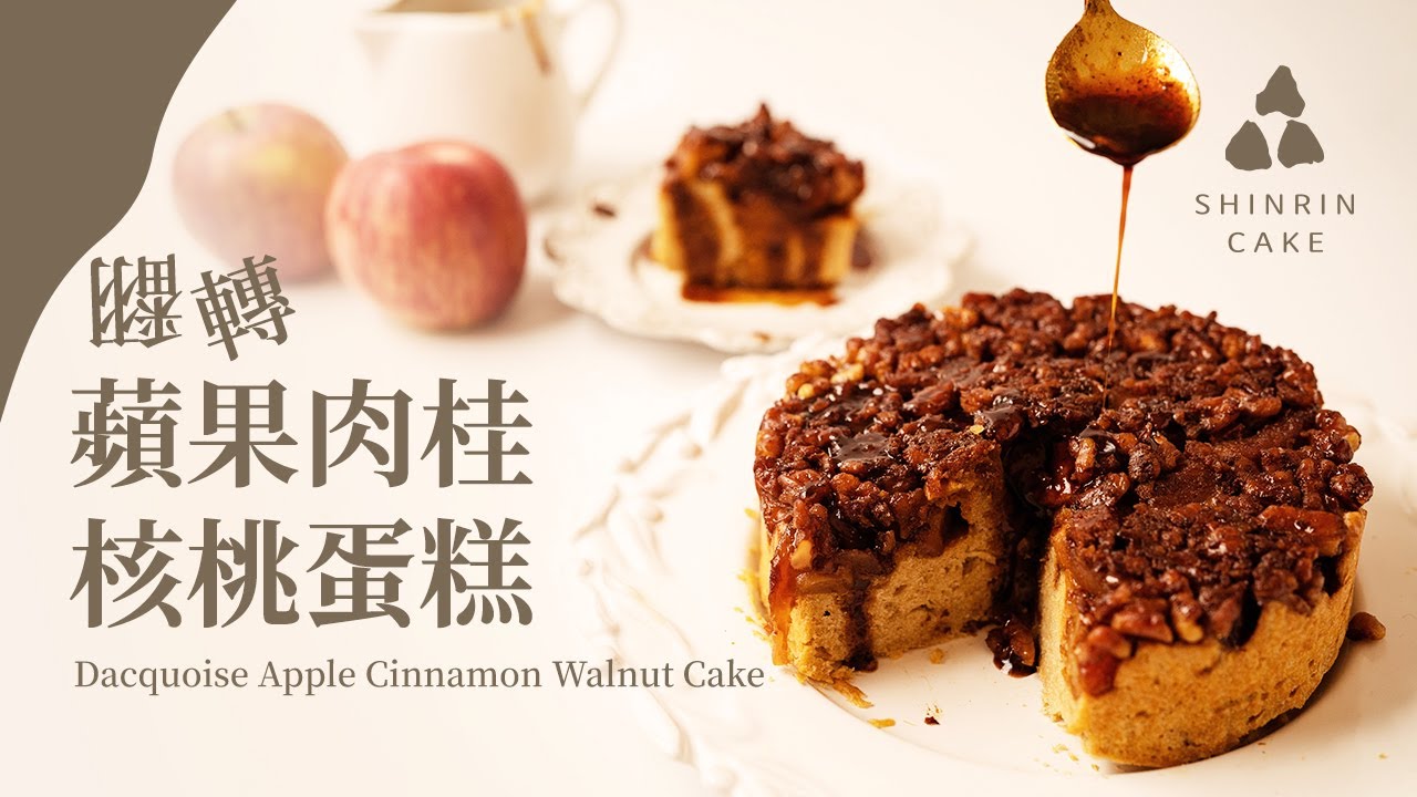 翻轉蘋果肉桂核桃蛋糕｜濕潤的磅蛋糕與蘋果肉桂香 翻轉蘋果肉桂做法與食譜 Dacquoise Apple Cinnamon Walnut Cake
