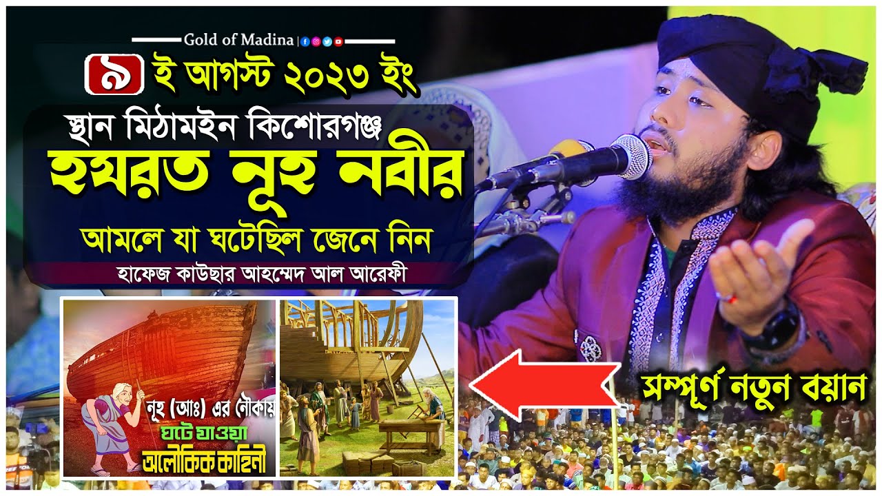 হযরত নূহ আঃ এর আমলে যা ঘটেছিল । নূহ নবীর নৌকার ঘটনা । নতুন ওয়াজ । হাফেজ কাউছার আহম্মেদ আল আরেফী ওয়াজ