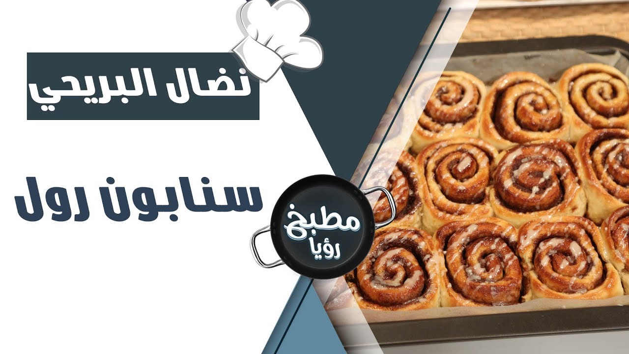 سنابون رول - نضال البريحي