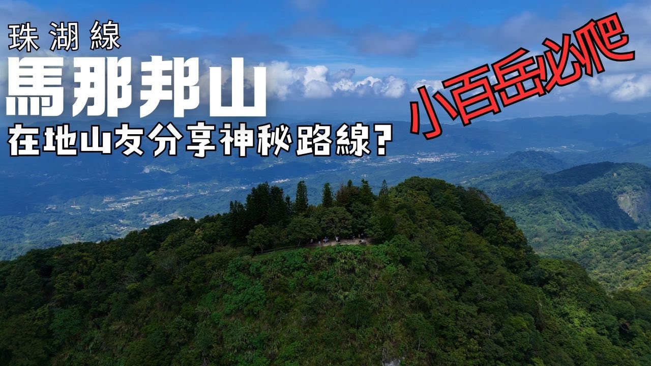 苗栗小百岳馬那邦山值得去嗎? 巧遇在地山友分享神秘小O路線是真的嗎？馬那邦山珠湖線3小時來回全程林蔭不曝曬山頂展望超讚! 賞楓聖地 完整登山紀錄＋空拍+路線分享