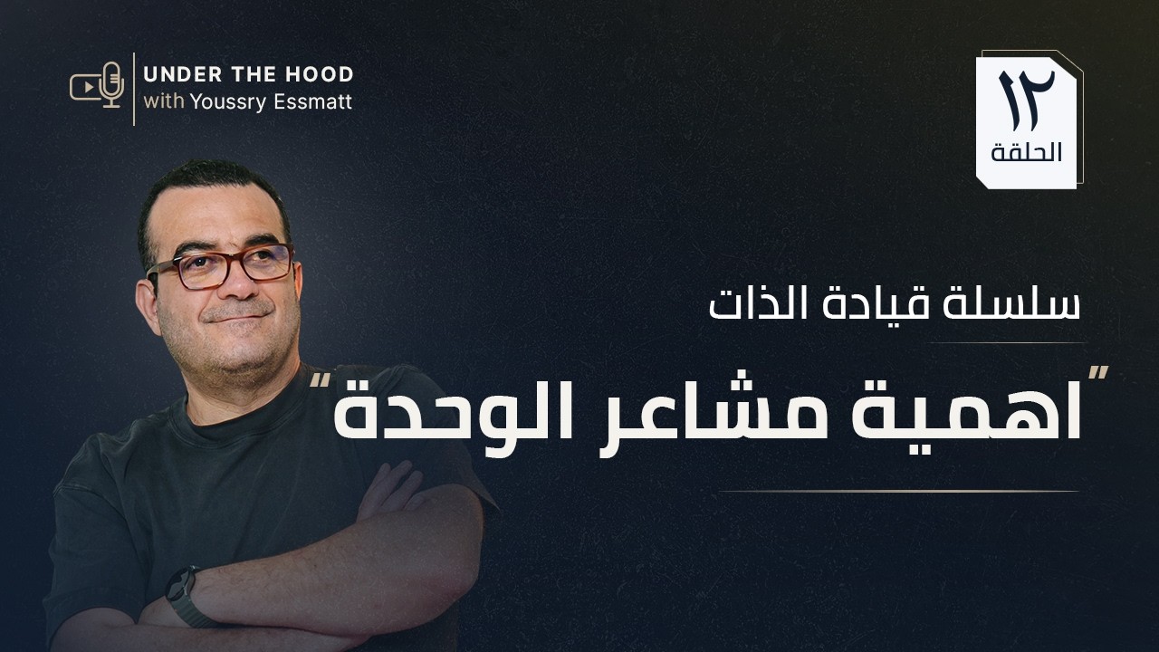 لو حاسس بالوحدة… يمكن إنت اللي قافل الباب | المعنى الحقيقي لشعور الوحدة