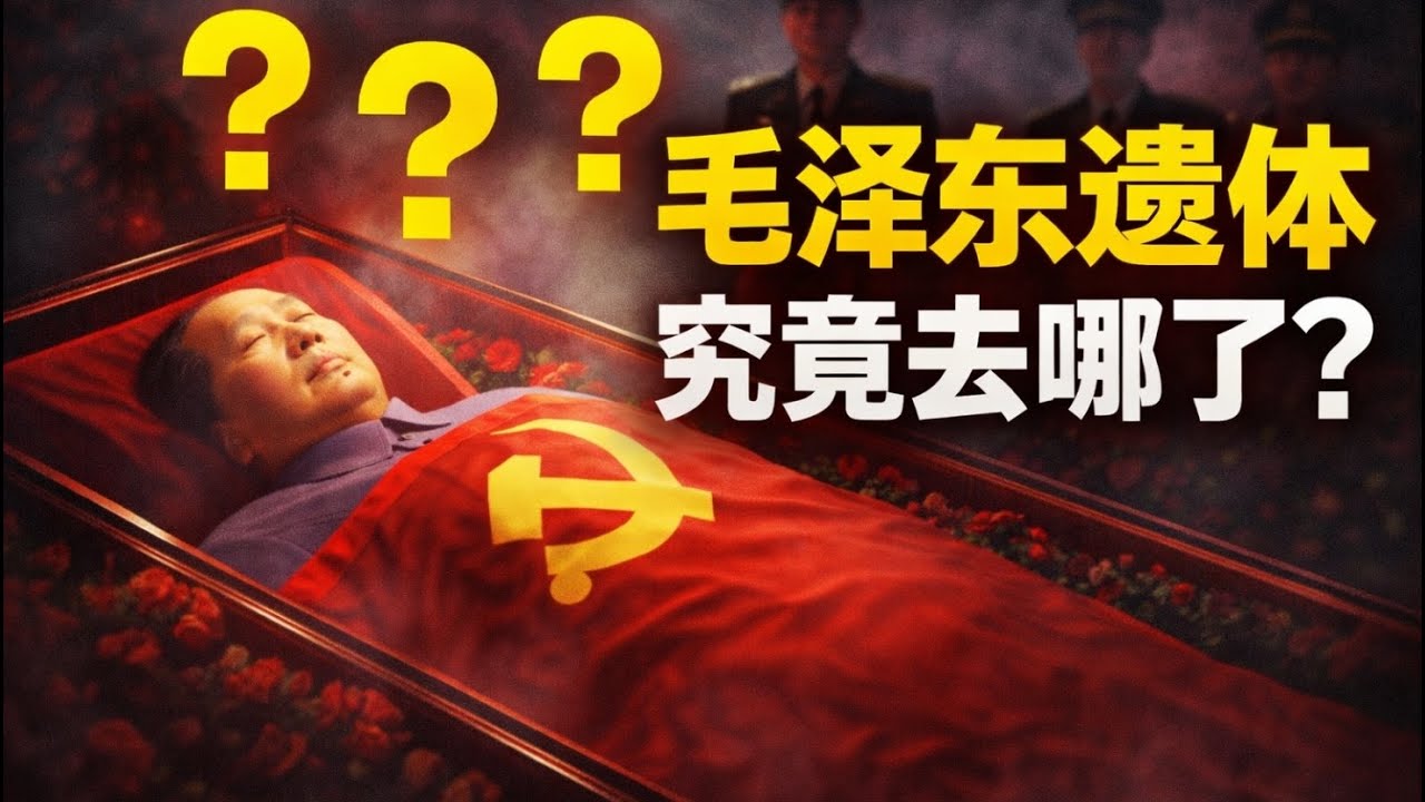 官方从不说的秘密：毛泽东的遗体究竟是怎么处理的？