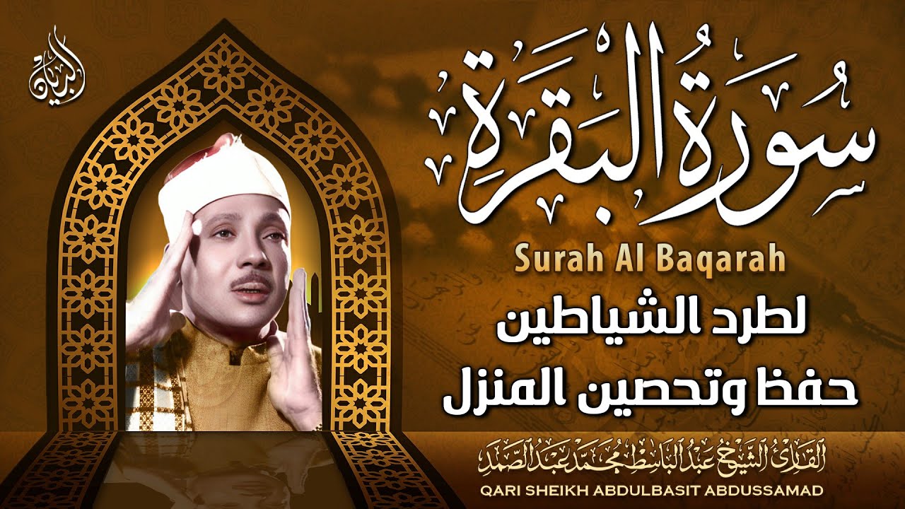 قرآن الصباح | سورة البقرة لحفظ وتحصين المنزل وجلب البركة | من أروع ما جود الشيخ عبد الباسط عبد الصمد