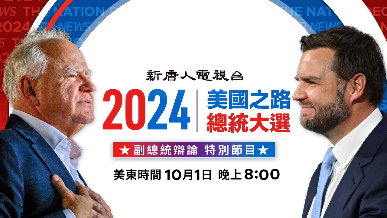 【#美國直播】美國大選 副總統候選人辯論特別節目｜ #新唐人電視台 10/012024
