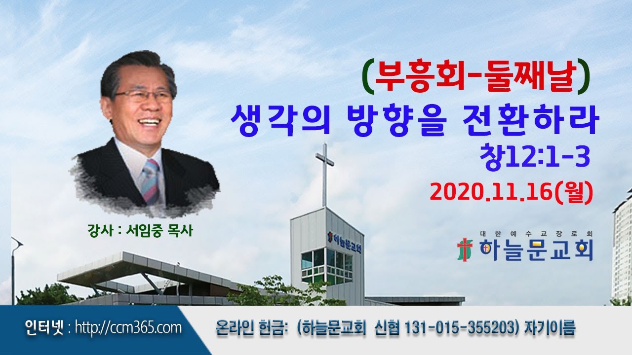 부흥회ㅣ실시간 l 오송하늘문교회 l 서임중목사ㅣ ( 11월16일)
