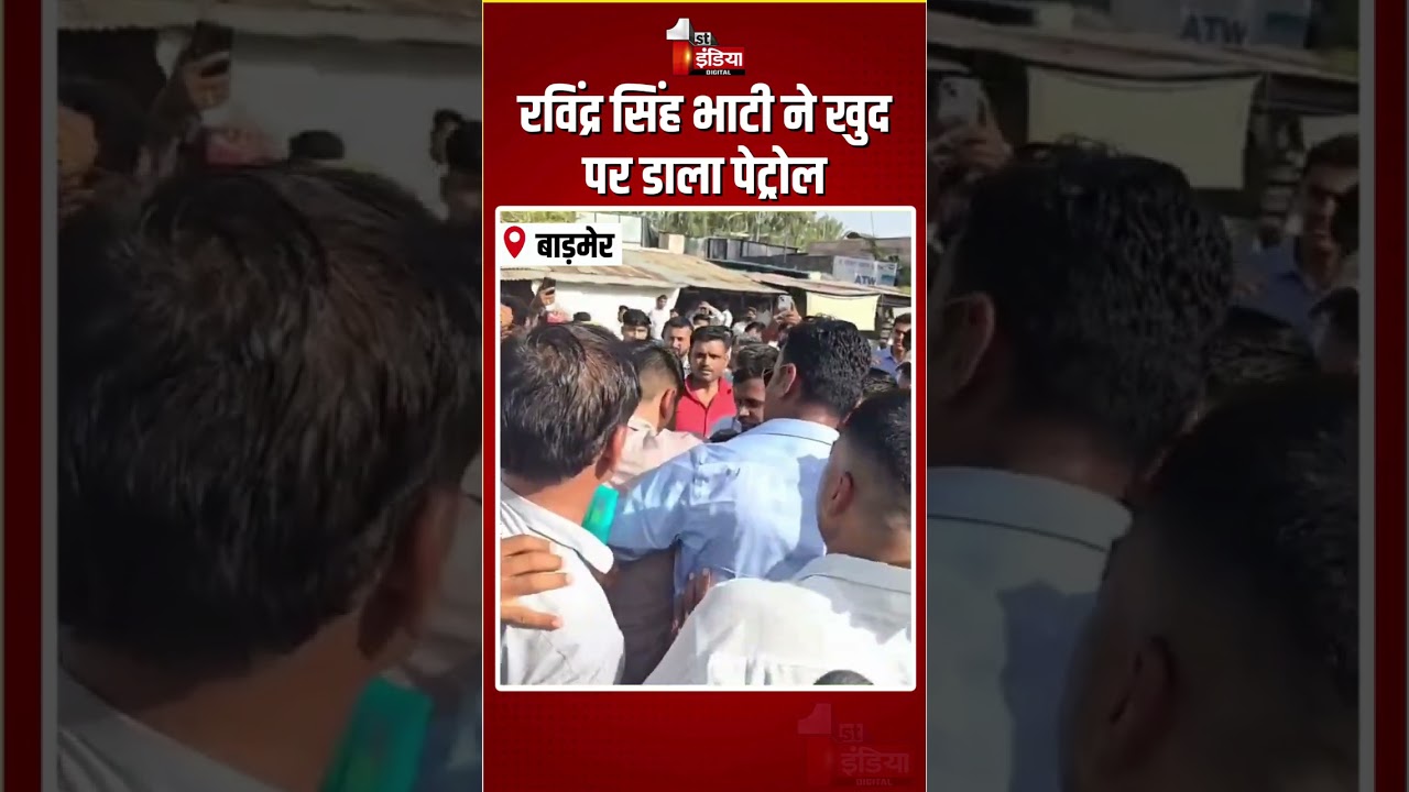 रविंद्र सिंह भाटी ने खुद पर डाला पेट्रोल | Ravindra Singh Bhati | Barmer Protest | Rajasthan News
