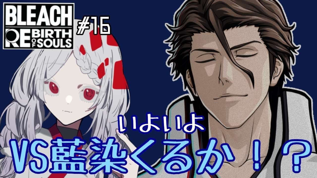 【BLEACH Rebirth of Souls #16】激アツ展開！！力を合わせて戦え！夢女子Vtuber！【鈴鳴うーる】【#新人Vtuber】【リバソル】