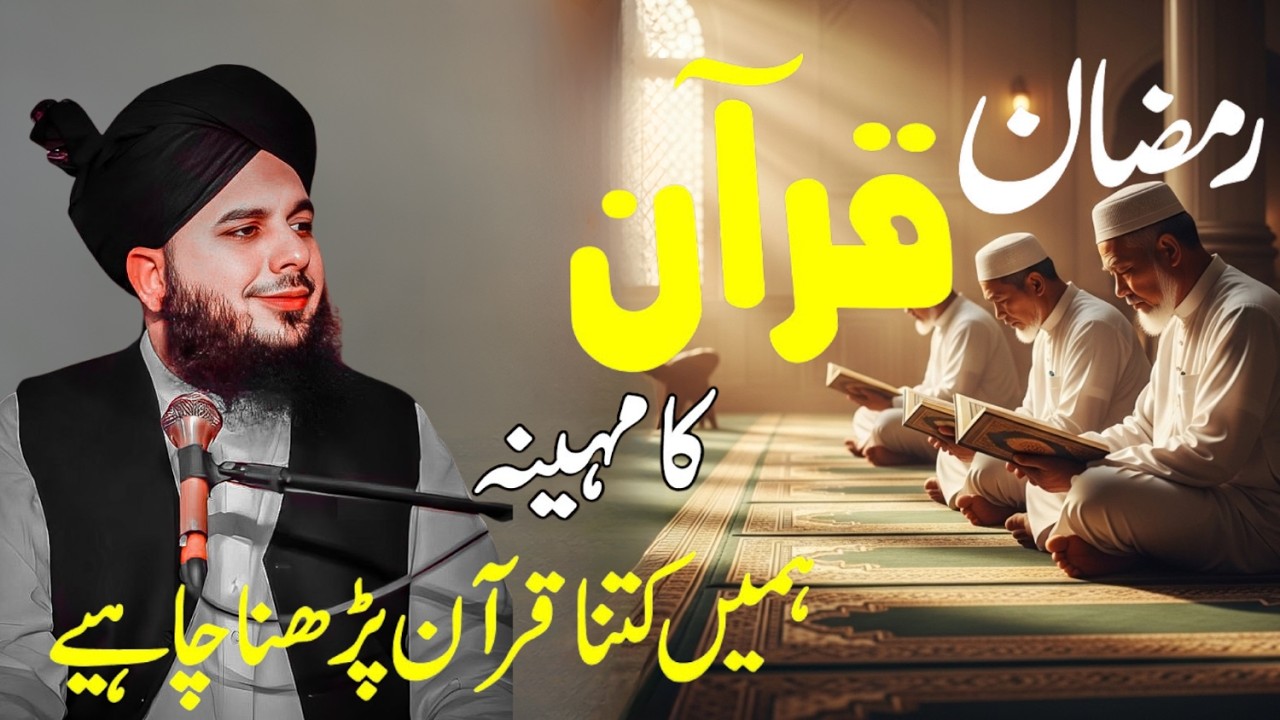 Ramzan 2026 | Quran Majeed Parhny Ki Fazilat | Ramzan Mein Quran Ki Fazilat by Peer Ajmal Raza Qadri
