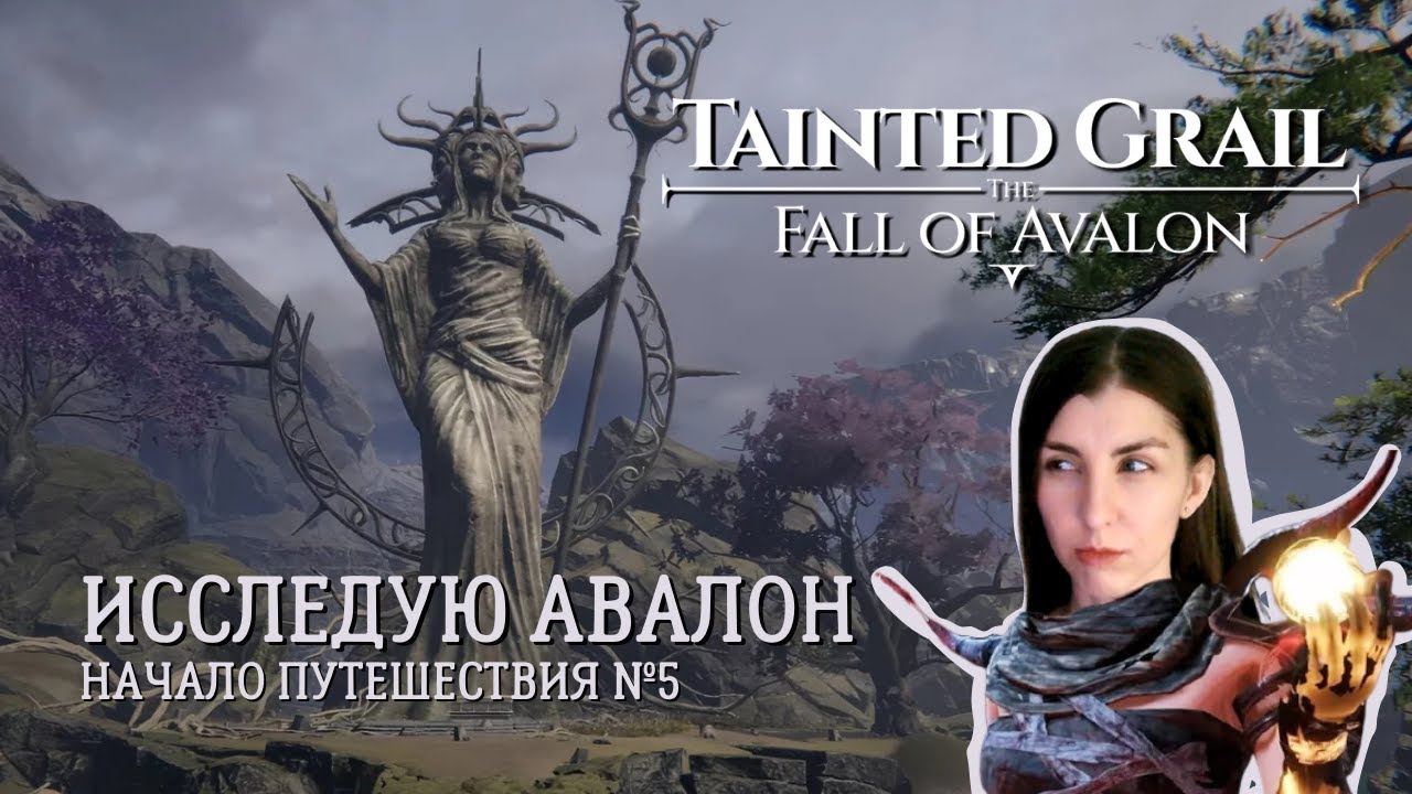 ДЕЛАЮ КВЕСТЫ №5🎮Tainted Grail: The Fall of Avalon