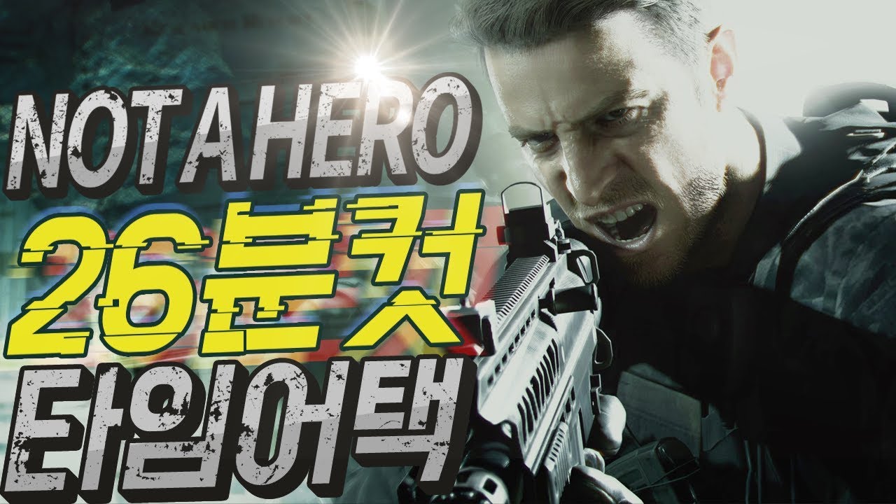 낫 어 히어로] 26분컷 타임어택 바이오하자드 7 DLC