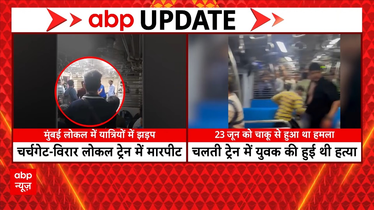 Mumbai Local Train Violence: लोकर ट्रेन में दो गुटों में भयंकर झड़प! | Mumbai  | ABP News