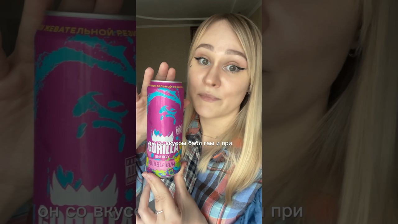 Отзыв на Gorilla bubble gum #энергетик #gorillaenergy #баблгам #гориллабаблгам