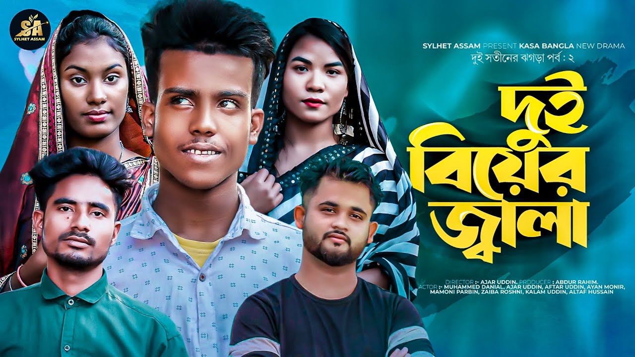 দুই বিয়ের জ্বালা | Kasa Bangla | সিলেটি নাটক | Sylheti Natok | Ajar Uddin | Sylhet Assam.