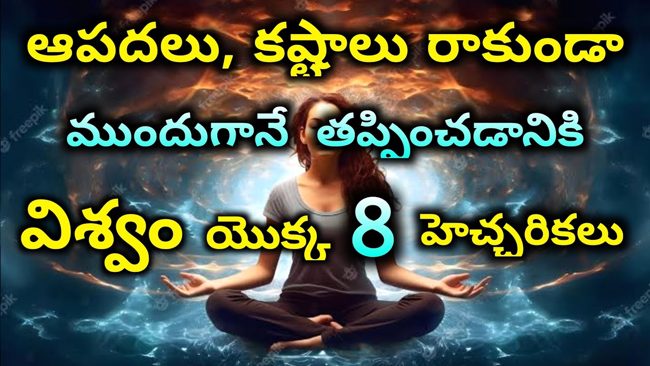 విశ్వం ఆపదలు, కష్టాల నుంచి ముందుగానే  మనల్ని కాపాడడానికి సూచించే 8 హెచ్చరికలు | Universe Royal Affir