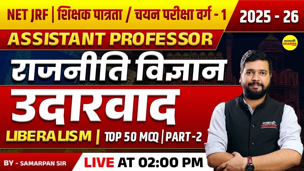 उदारवाद  LIBERALISM | PATRATA PARIKSHA VARG-1 2025,MPTET VARG-1 | NET JRF | POLITICAL SCIENCE