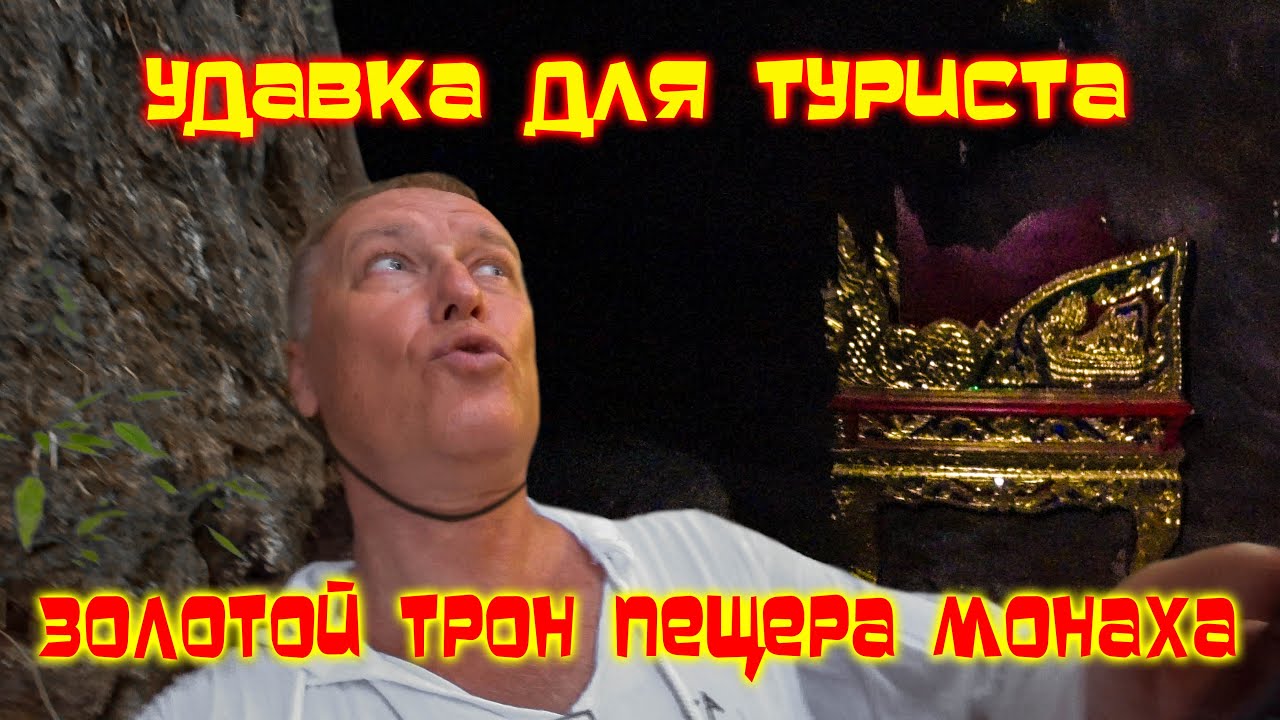 Краби/Krabi ТАЙНАЯ пещера/СМОТРЕТЬ до КОНЦА