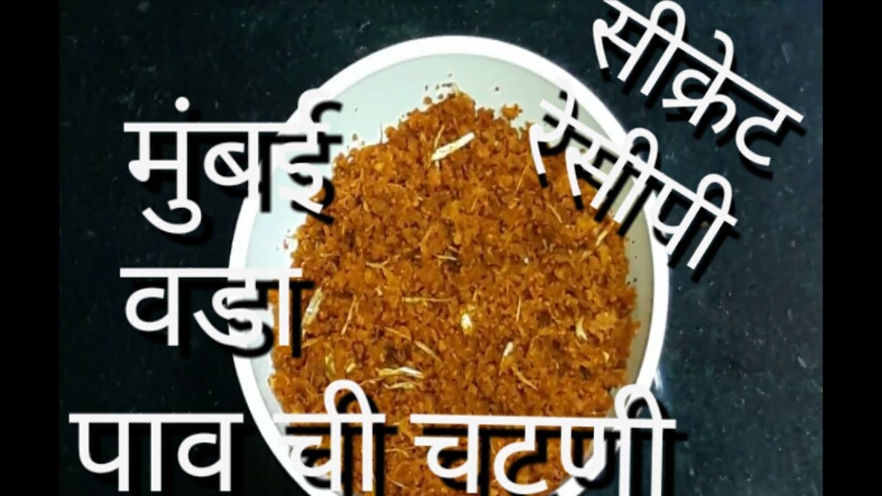 Vada pav ki sukhi chutney | Garlic chutney dry in Marathi | Mumbai Street food