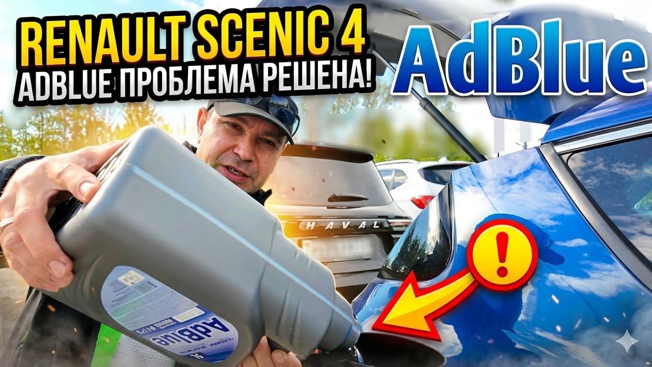 Renault ПРОБЛЕМЫ с Adblue и Решение