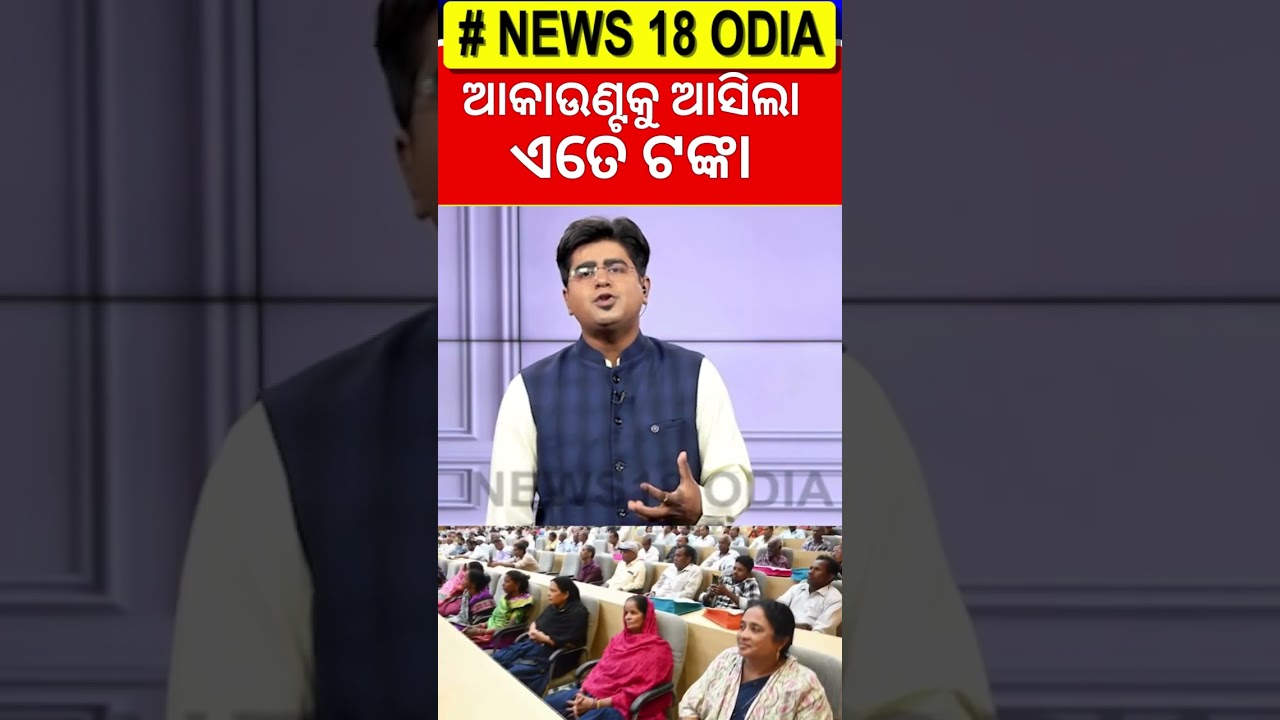 ଆକାଉଣ୍ଟକୁ ଆସିଲା ଟଙ୍କା | CM Kisan Yojana update | CM Mohan Majhi | Farmer Scheme | Odia News