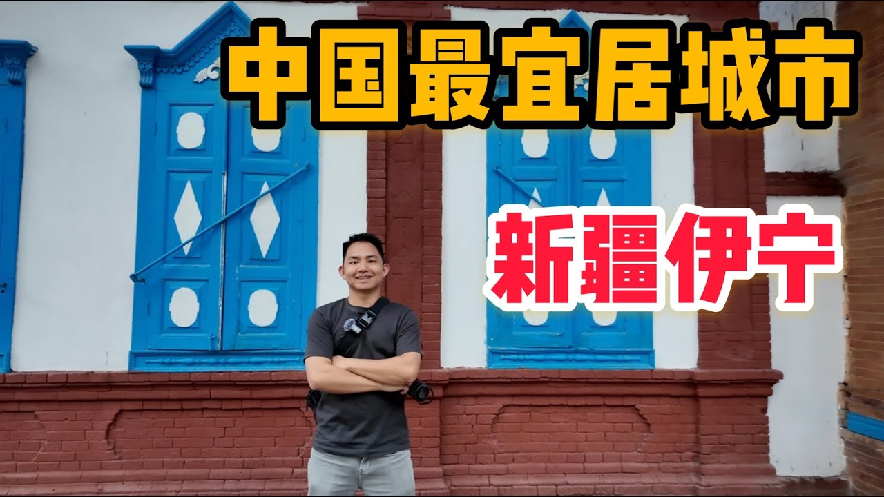 L271集：走进新疆伊宁，为何俄罗斯大列巴遍布大街小巷？便宜量大的老爷爷烤串把我们征服「ENG SUB」