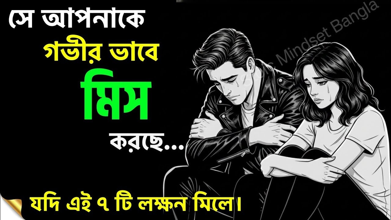 সে আপনাকে আদৌ কি মিস করে? এই সংকেত দেখে বুঝুন | Relationship Psychology
