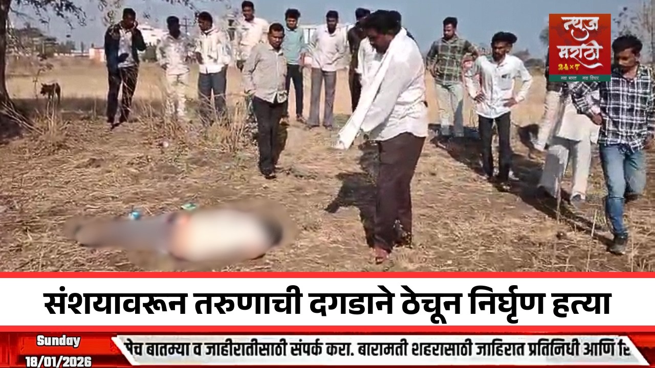 बुलढाण्याच्या मेहकरमध्ये तरुणाची दगडाने ठेचून निर्घृण हत्या