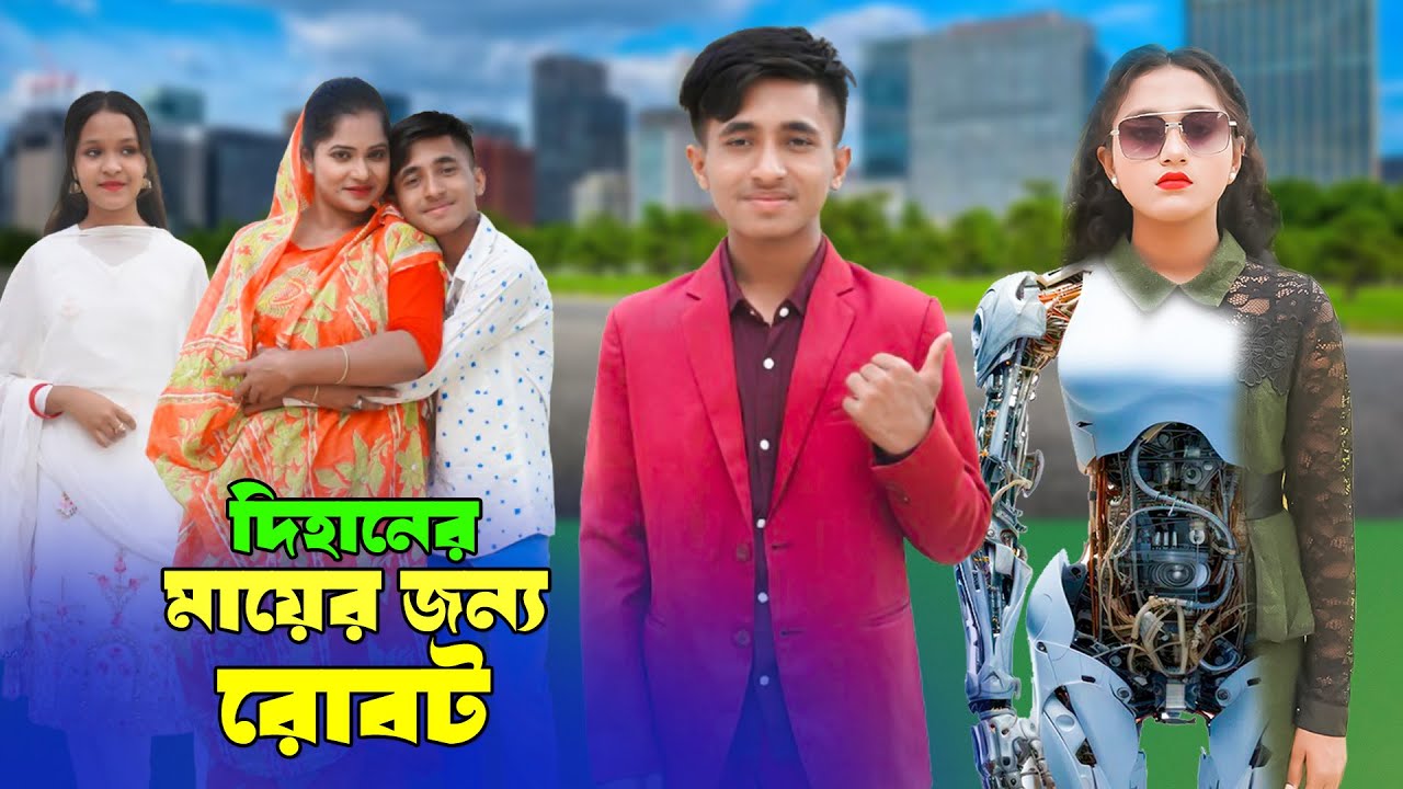 দিহানের মায়ের জন্য রোবট | Dihaner Maayer Jonno Robot | দিহান স্নেহার নাটক | New_Natok_Bikolpo Movie.