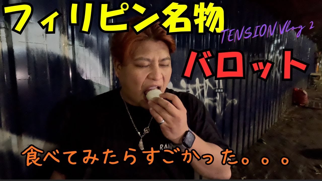 『検索NG』フィリピン名物バロット食べたらやらかしたw w w
