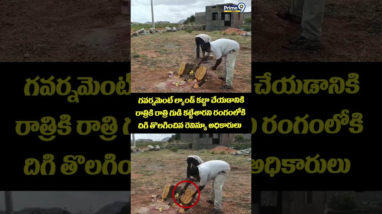 Anantapur Land Issue : గవర్నమెంట్ ల్యాండ్ కబ్జా చేయడానికి రాత్రికి రాత్రి గుడి కట్టేశారని రంగంలోకి