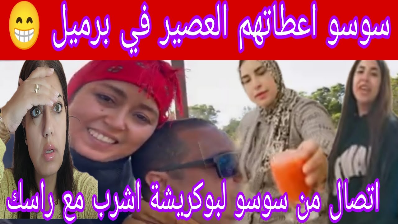 و العداااو رمضان دخل سخون سوسو صبنات بوكريشة في التلفون وحلاوة صبنات القردة والروح غتطيح على بوكرش🤣