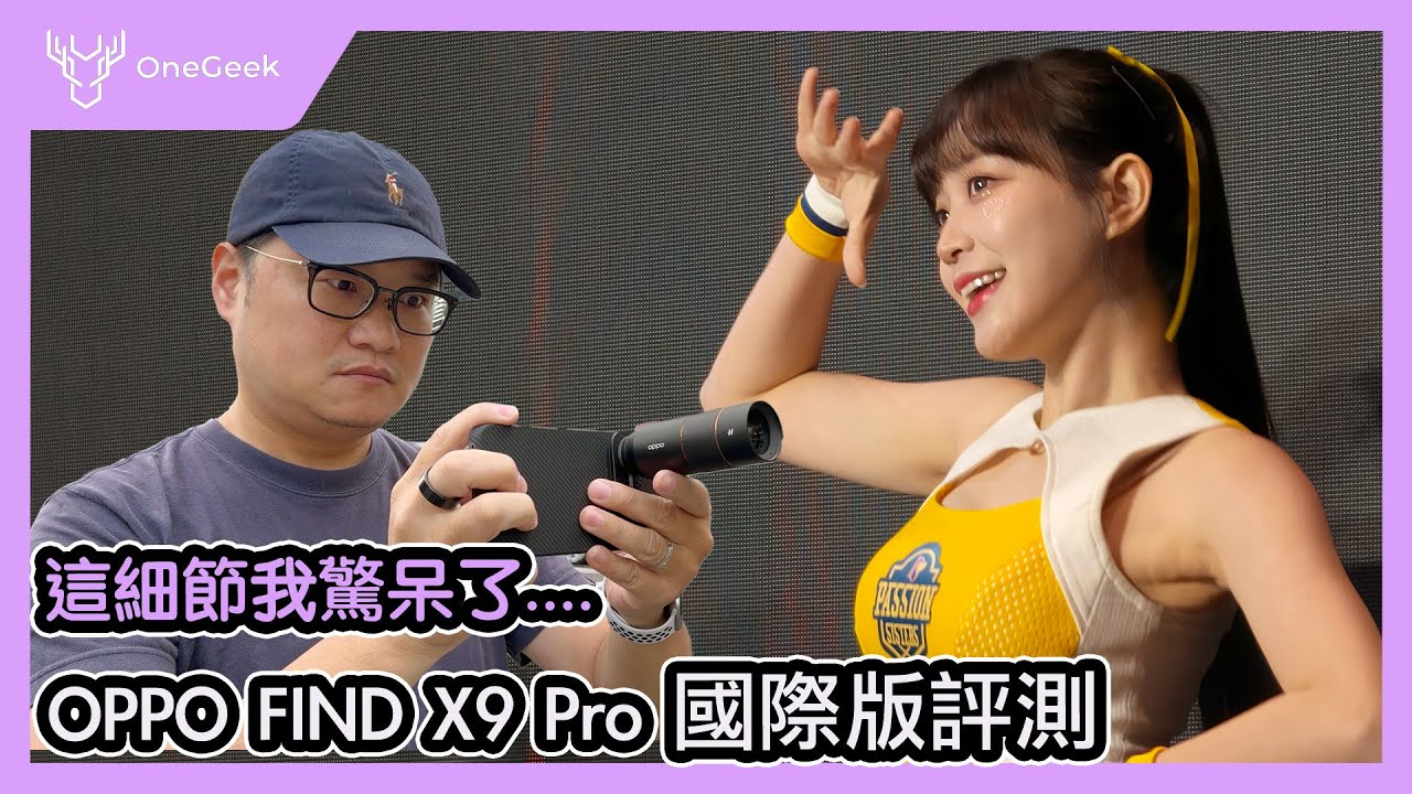 2億哈蘇手機首發評測｜OPPO FIND X9 Pro 可買嗎？｜長焦增距鏡、日夜拍與錄影、天璣9500效能、80W快充、前後代外觀-壹哥 ft.i17 Pro、Galaxy S25 Ultra