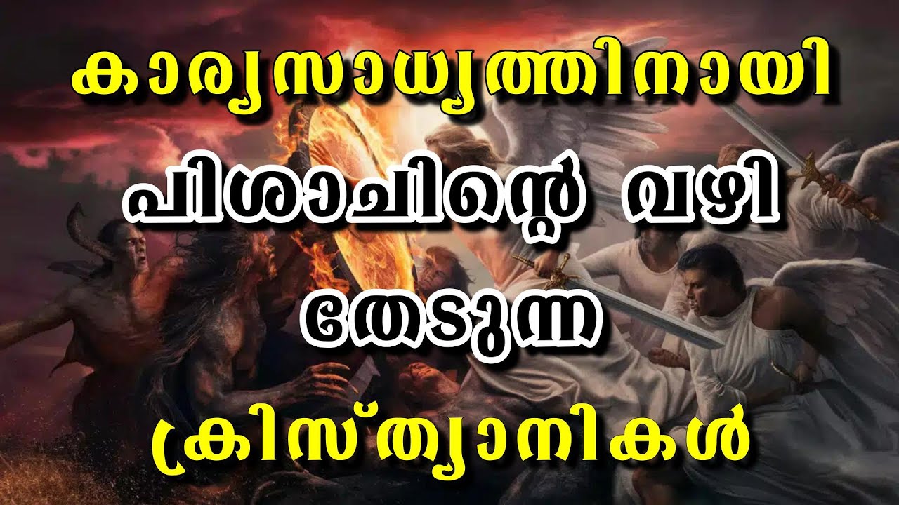 കാര്യസാധ്യത്തിനായി പിശാചിന്റെ വഴി തേടുന്ന ക്രിസ്ത്യാനികൾ . / ദൈവവചന സന്ദേശങ്ങൾ.