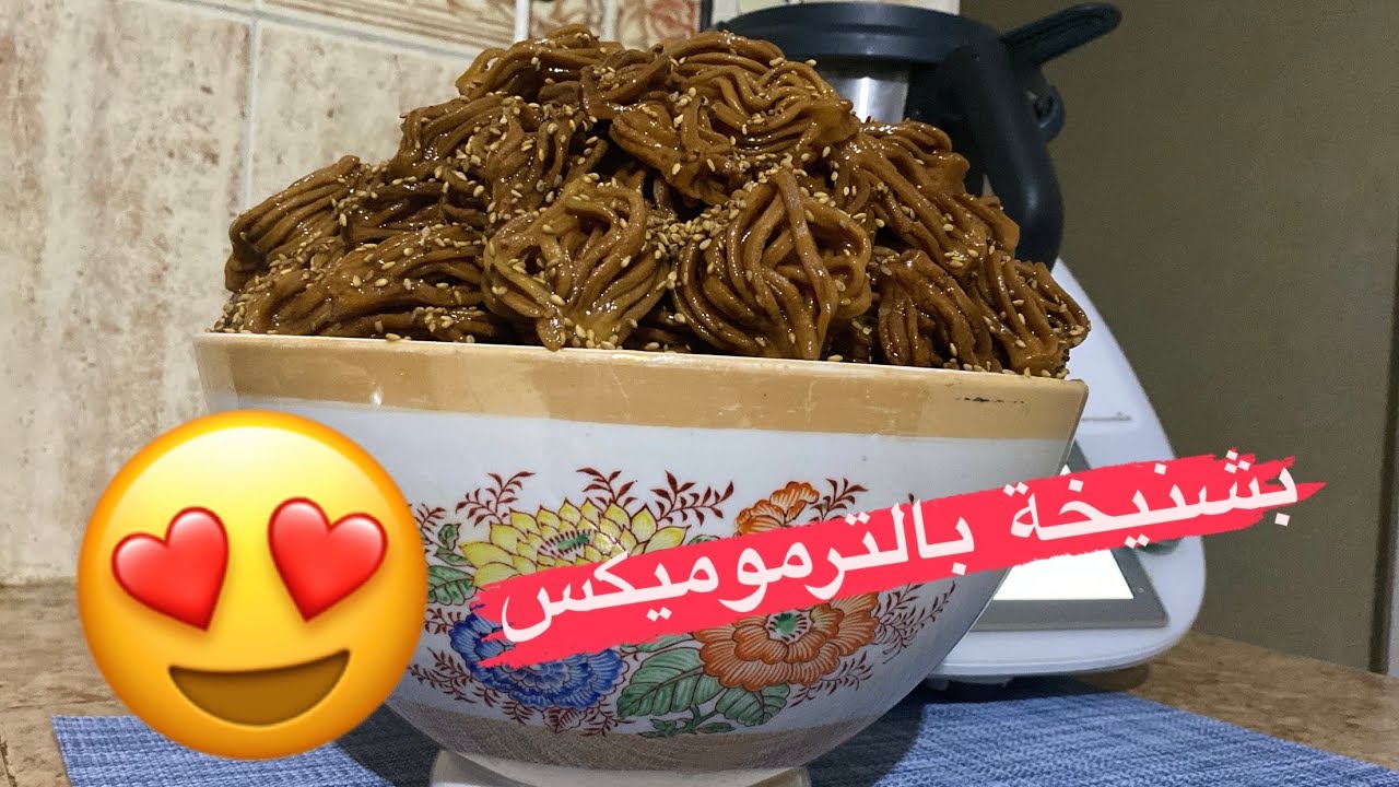 بديل الشباكية (بشنيخة)بالترموميكس بأنجح واسهل   طريقة