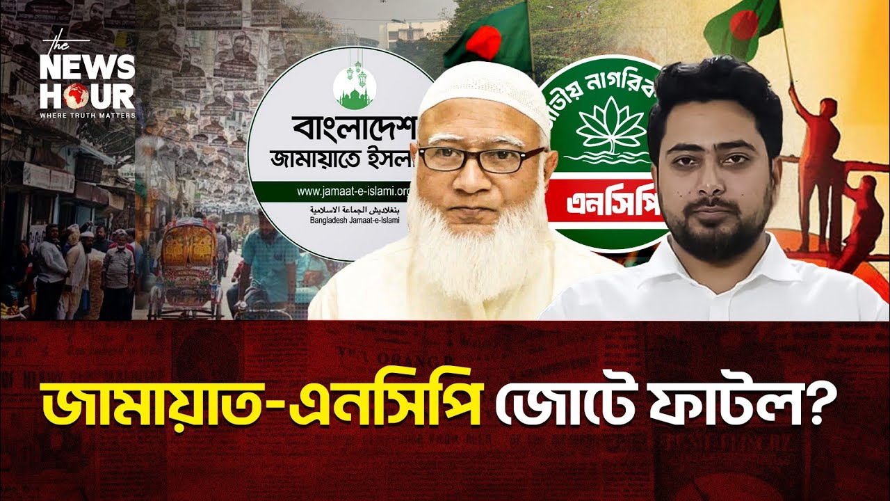 এনসিপিকে ছুড়ে ফেললো জামায়াত? | Election2026 | Election Results | The News Hour