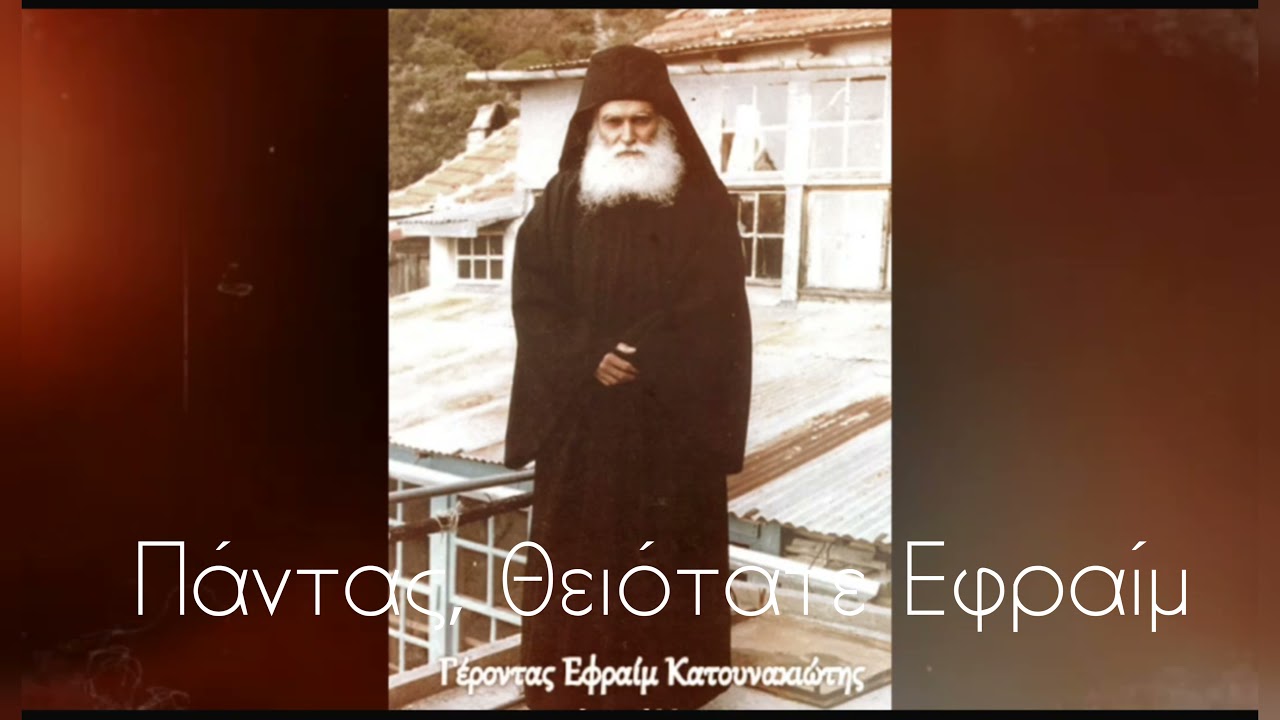 Απολυτίκιο Αγ. Γέροντα Εφραίμ Κατουνακιώτη ~ 27 Φεβρουαρίου ✝ (Ιερά Μ. Βατοπεδίου)