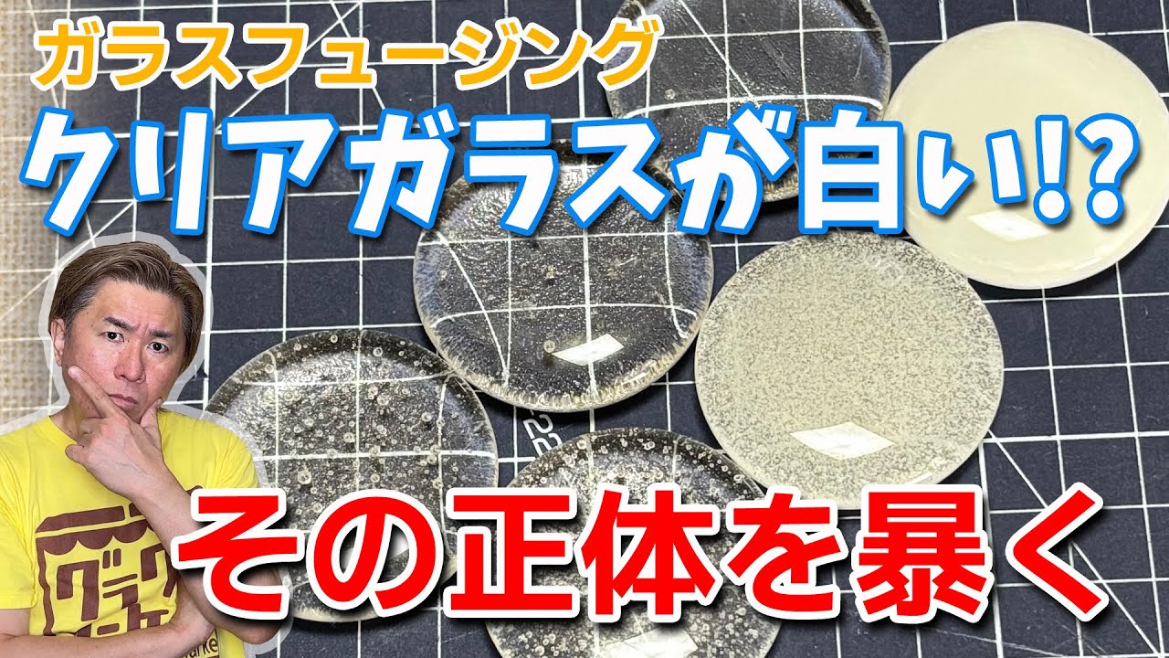【ガラスフュージング】気泡はガラスサイズでどう変わるのか･･･クリアが白くなる秘密