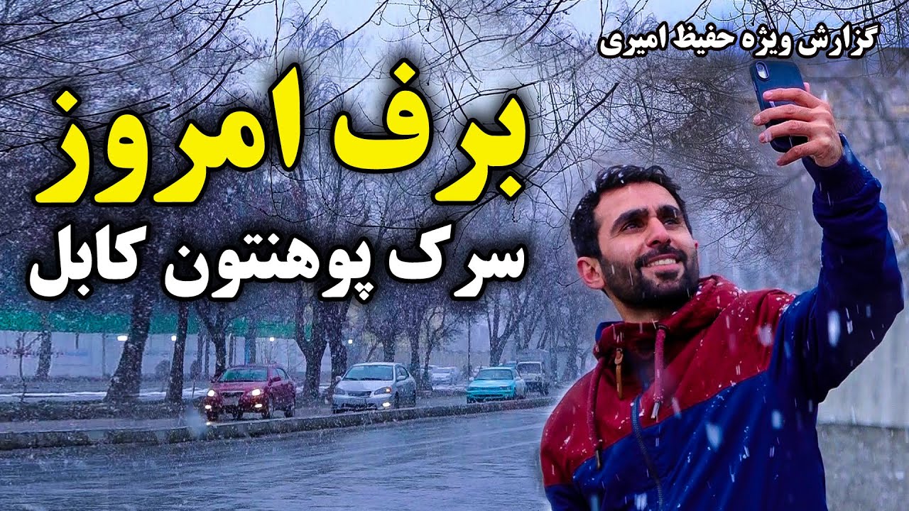 برف امروز سرک پوهنتون کابل، در گزارش حفیظ امیری