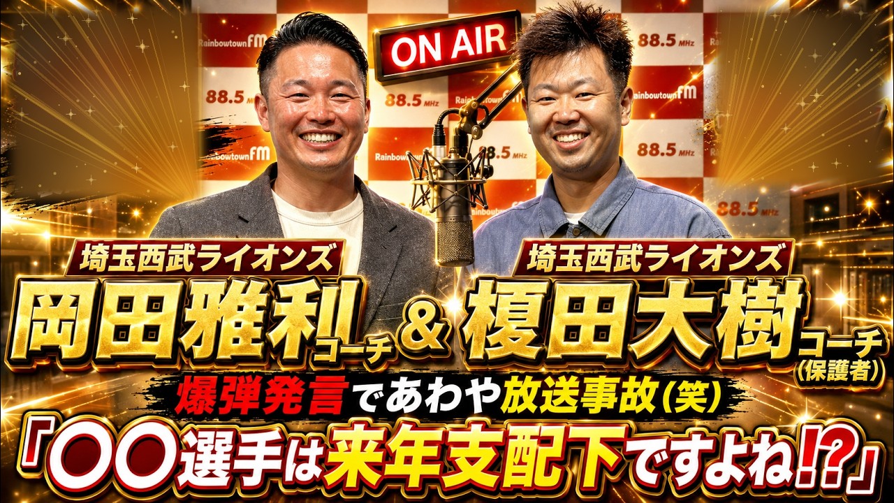 【神回】「芸人やんw」西武・岡田雅利さんのトークが面白すぎて、保護者の榎田大樹さんの笑いがとまらない！